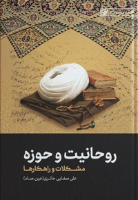 روحانیت و حوزه